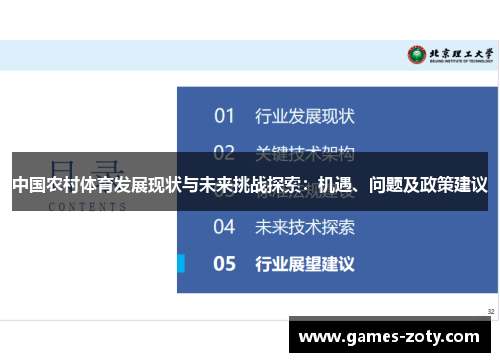 中国农村体育发展现状与未来挑战探索：机遇、问题及政策建议