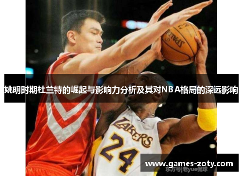 姚明时期杜兰特的崛起与影响力分析及其对NBA格局的深远影响