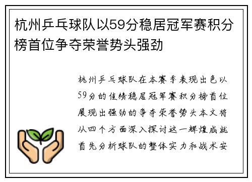 杭州乒乓球队以59分稳居冠军赛积分榜首位争夺荣誉势头强劲
