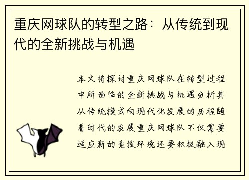 重庆网球队的转型之路：从传统到现代的全新挑战与机遇