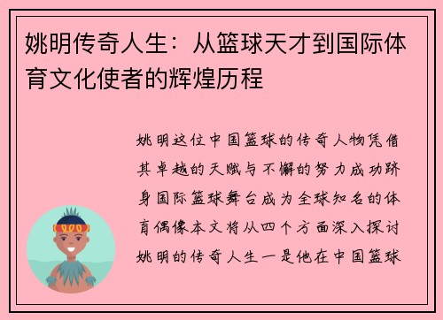 姚明传奇人生:从篮球天才到国际体育文化使者的辉煌历程