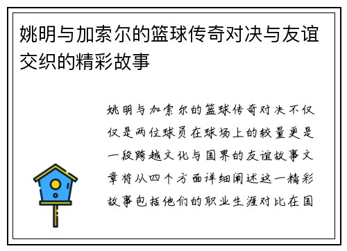 姚明与加索尔的篮球传奇对决与友谊交织的精彩故事