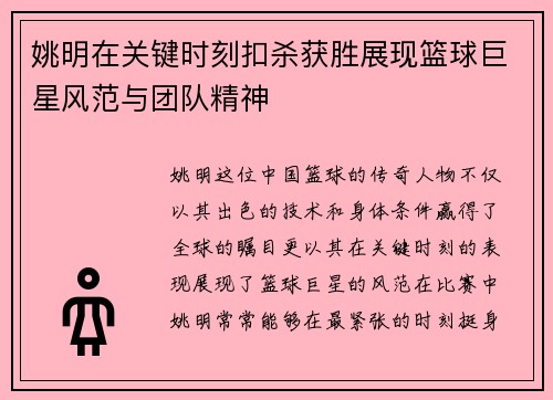 姚明在关键时刻扣杀获胜展现篮球巨星风范与团队精神