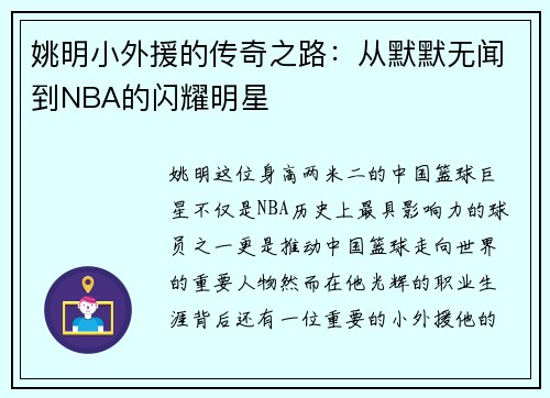 姚明小外援的传奇之路:从默默无闻到NBA的闪耀明星