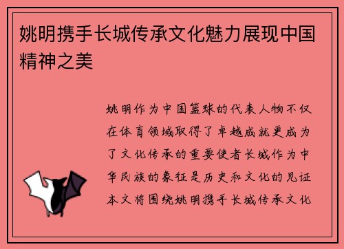姚明携手长城传承文化魅力展现中国精神之美