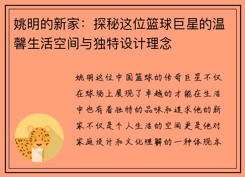 姚明的新家:探秘这位篮球巨星的温馨生活空间与独特设计理念