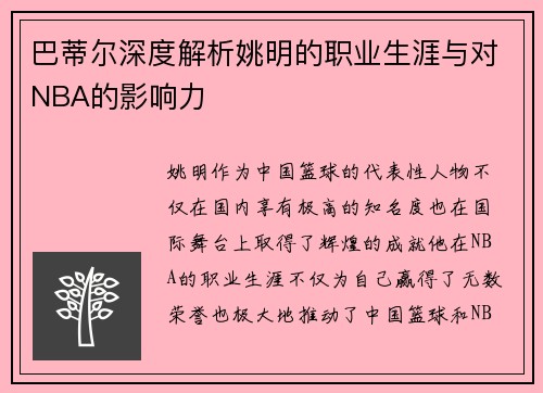 巴蒂尔深度解析姚明的职业生涯与对NBA的影响力