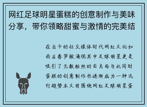网红足球明星蛋糕的创意制作与美味分享，带你领略甜蜜与激情的完美结合
