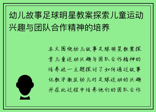 幼儿故事足球明星教案探索儿童运动兴趣与团队合作精神的培养