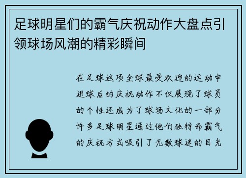足球明星们的霸气庆祝动作大盘点引领球场风潮的精彩瞬间