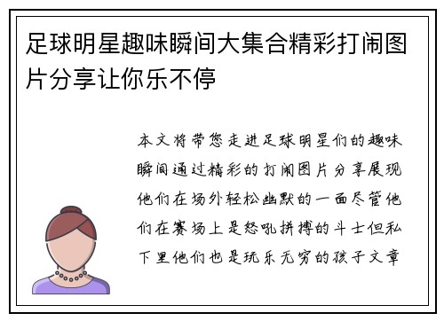 足球明星趣味瞬间大集合精彩打闹图片分享让你乐不停