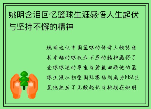 姚明含泪回忆篮球生涯感悟人生起伏与坚持不懈的精神