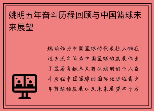 姚明五年奋斗历程回顾与中国篮球未来展望