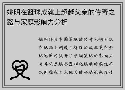 姚明在篮球成就上超越父亲的传奇之路与家庭影响力分析