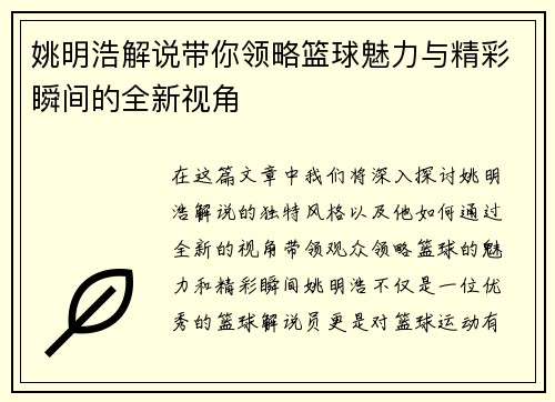 姚明浩解说带你领略篮球魅力与精彩瞬间的全新视角