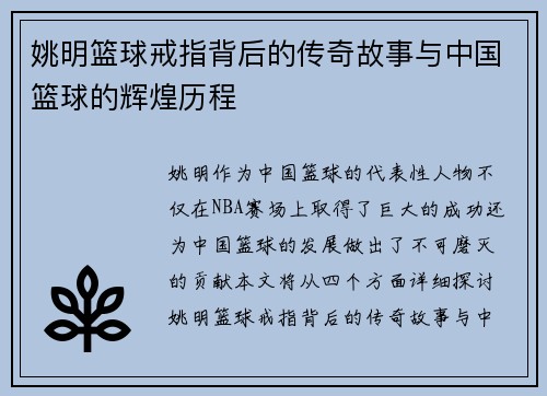 姚明篮球戒指背后的传奇故事与中国篮球的辉煌历程