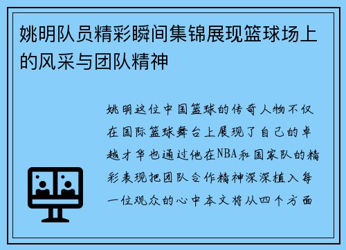 姚明队员精彩瞬间集锦展现篮球场上的风采与团队精神