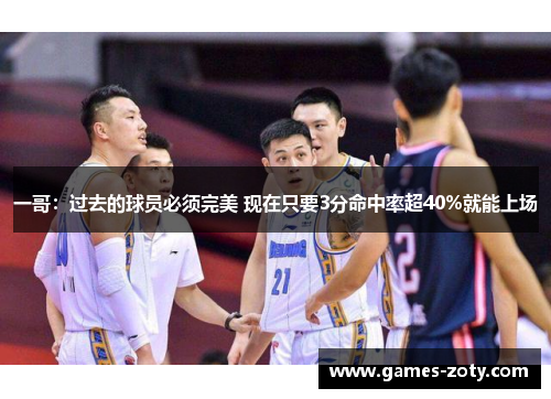 一哥：过去的球员必须完美 现在只要3分命中率超40%就能上场