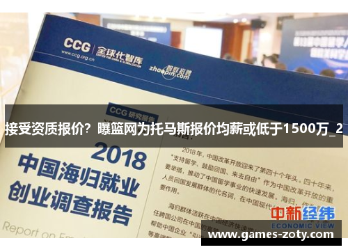 接受资质报价?曝篮网为托马斯报价均薪或低于1500万_2