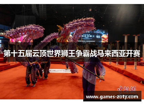 第十五届云顶世界狮王争霸战马来西亚开赛