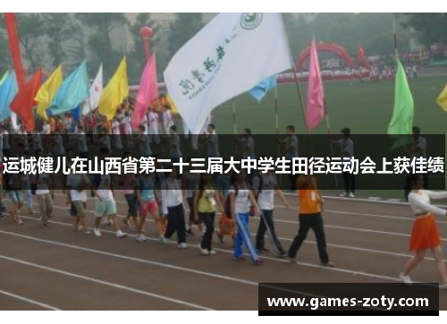 运城健儿在山西省第二十三届大中学生田径运动会上获佳绩