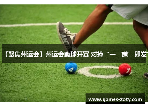 【聚焦州运会】州运会蹴球开赛 对撞“一‘蹴’即发”